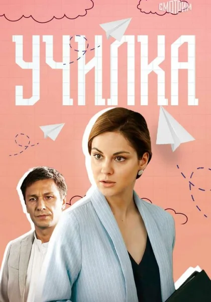  Училка (2018)