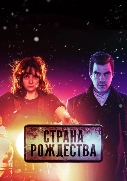  Страна Рождества (2019)
