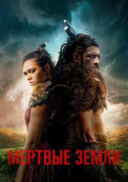  Мёртвые земли (2019)