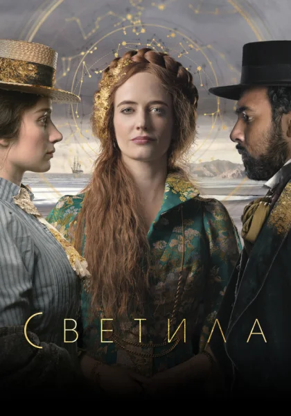  Светила (2020)