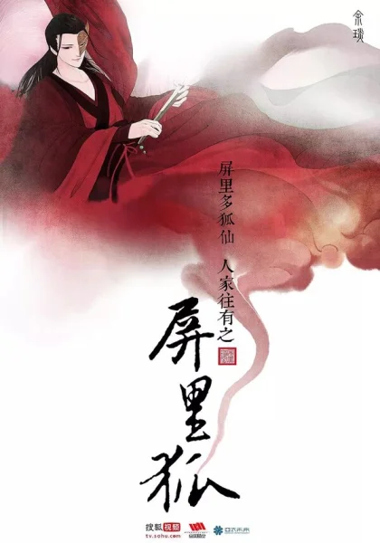  Лисы с ширмы (2016)