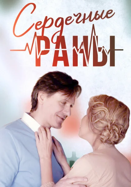  Сердечные раны (2018)