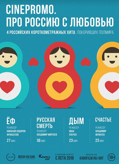  Про Россию с любовью (2018)