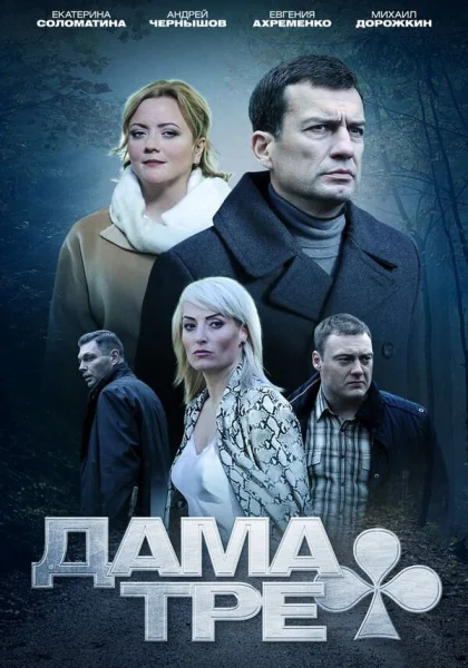  Дама треф (2019)