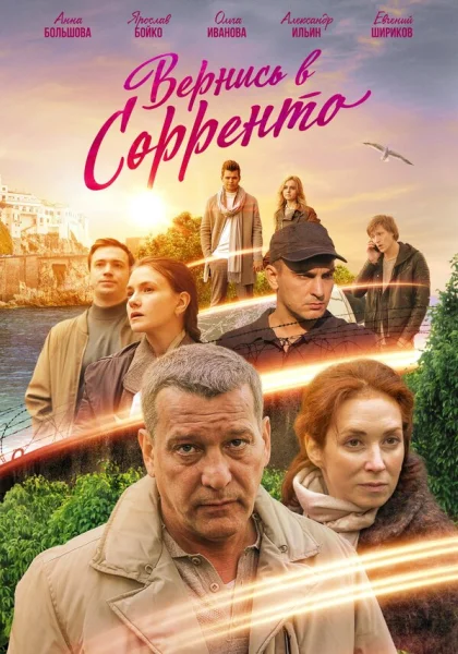  Вернись в Сорренто (2018)