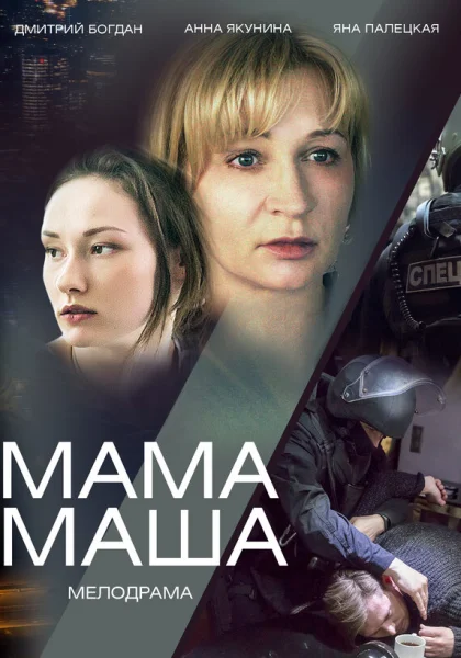  Мама Маша (2019)