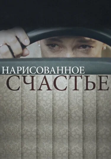  Нарисованное счастье (2018)