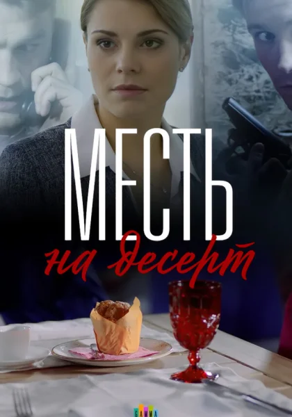  Месть на десерт (2019)