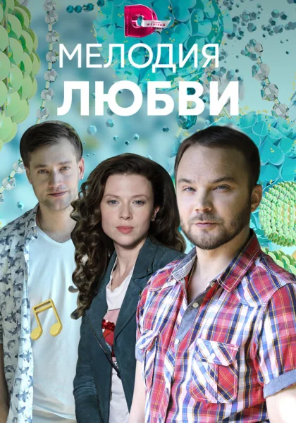  Мелодия любви (2018)