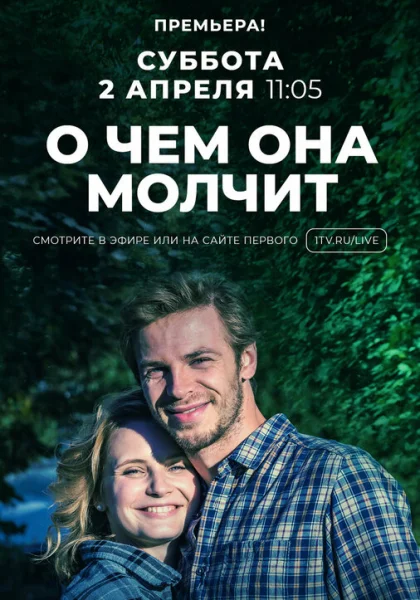  О чём она молчит (2019)