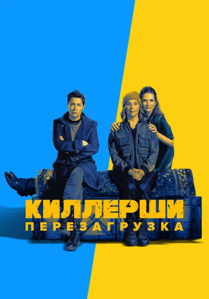  Киллерши (2020)