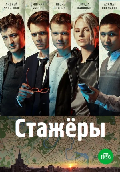  Стажёры (2019)