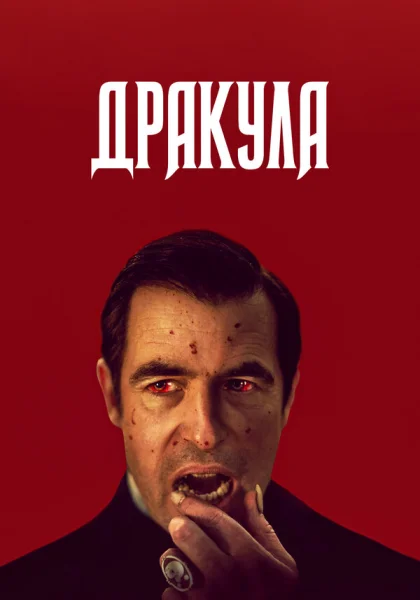  Дракула (2020)