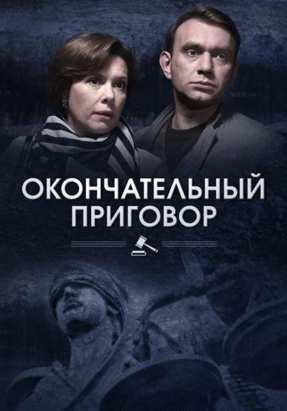  Окончательный приговор (2018)