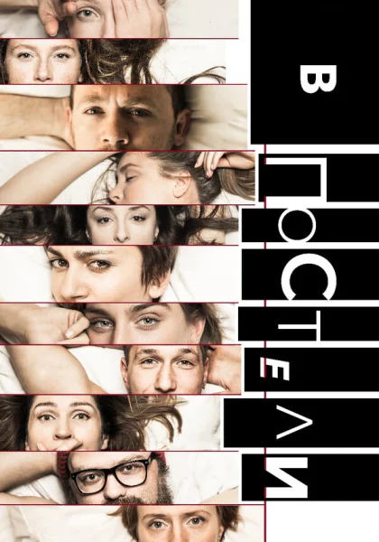  В постели (2018)