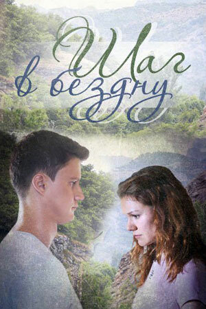  Шаг в бездну (2018)