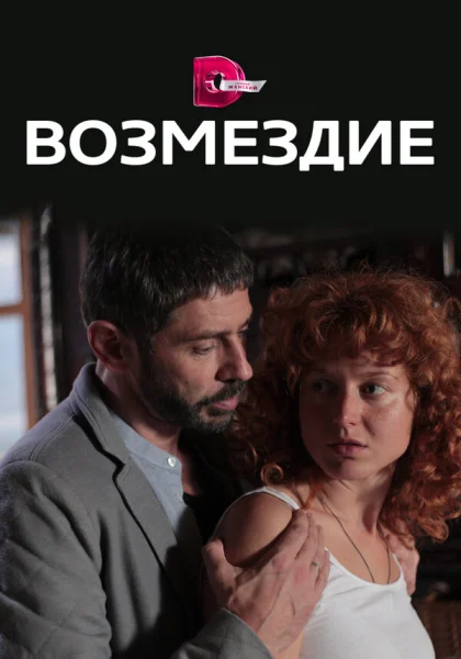  Возмездие (2017)