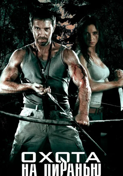  Охота на пиранью (2006)
