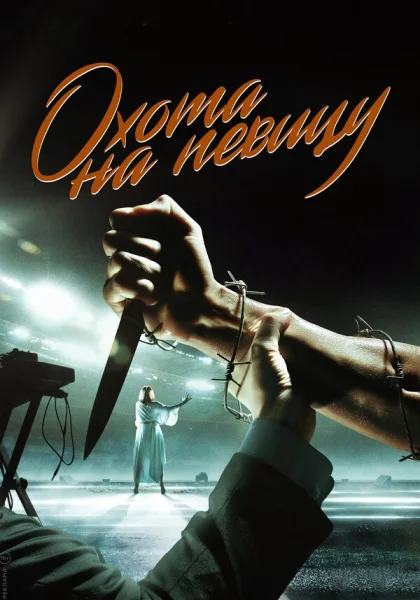  Охота на певицу (2019)