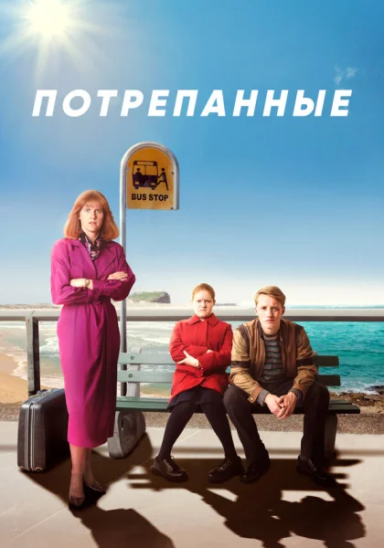  Потрёпанные (2019)