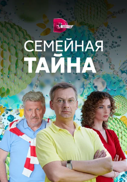  Семейная тайна (2018)