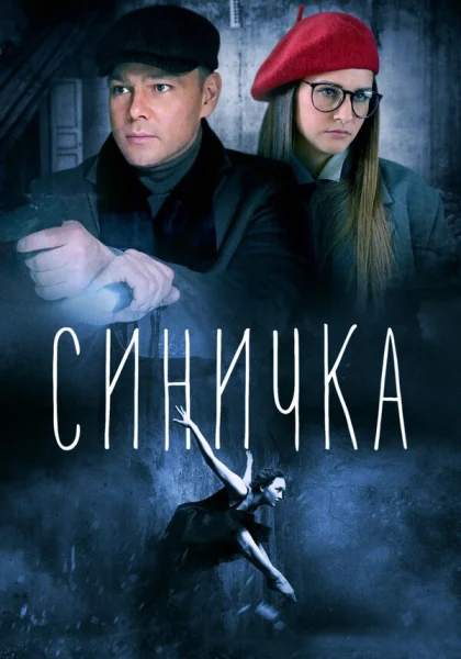  Синичка (2018)