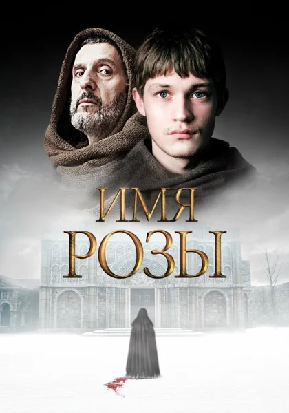  Имя розы (2018)
