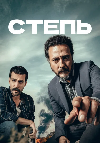  Степь (2018)