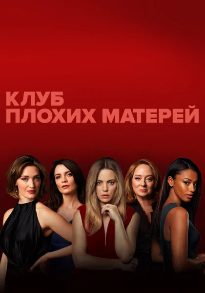  Клуб плохих матерей (2019)
