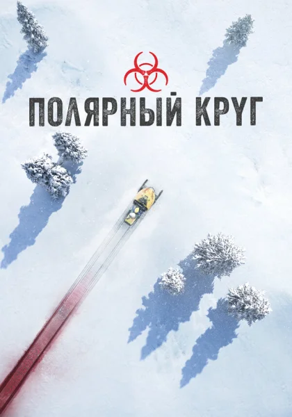  Полярный круг (2018)