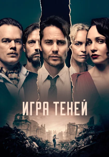  Игра теней (2020)