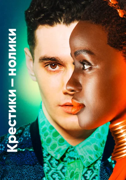  Крестики-нолики (2020)