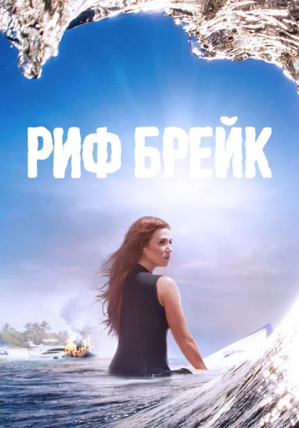  Риф-брейк (2019)