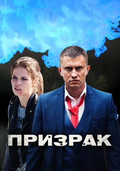  Призрак (2019)