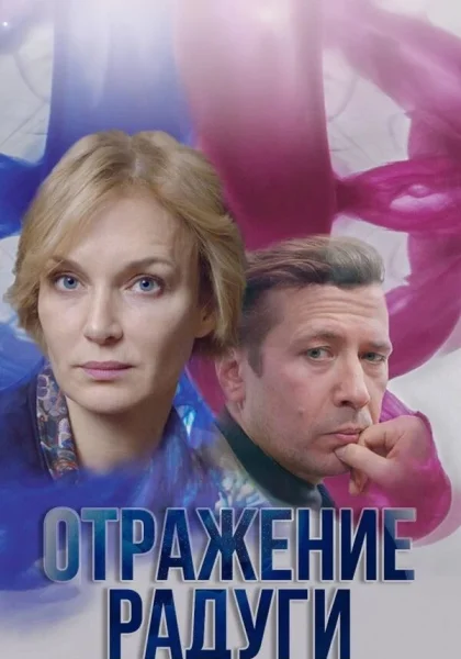  Отражение радуги (2019)