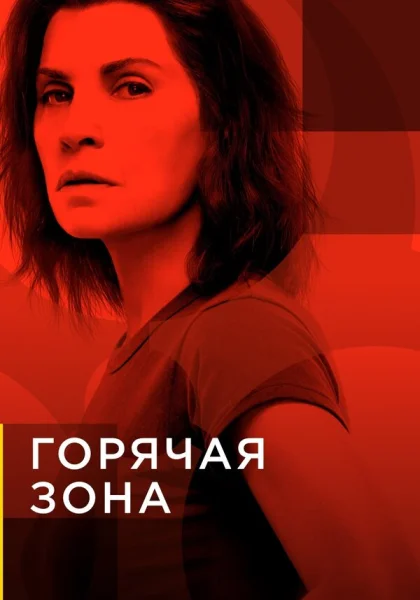  Зона заражения (2019)