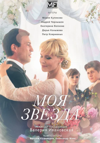  Моя звезда (2018)
