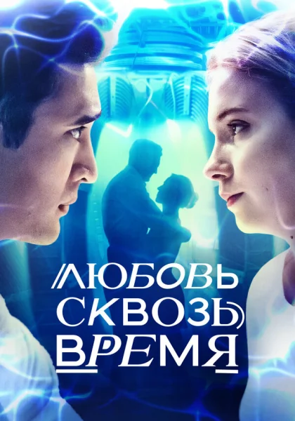  Любовь. Надежда. Астана (2019)