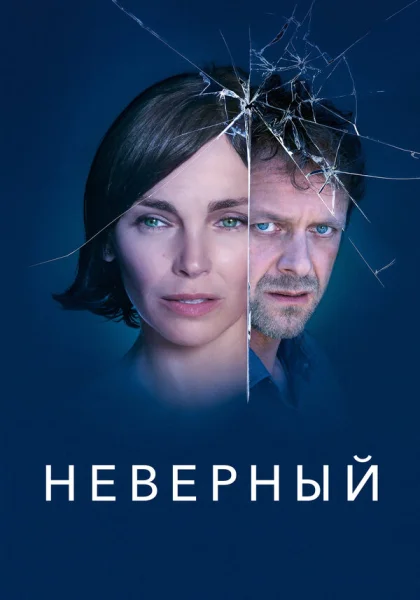 Неверный (2019)