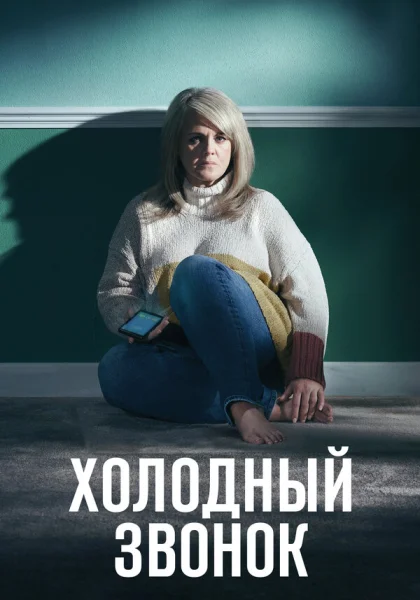  Холодный звонок (2019)