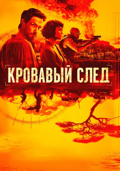  Кровавый след (2019)