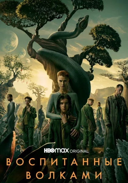  Воспитанные волками (2020)