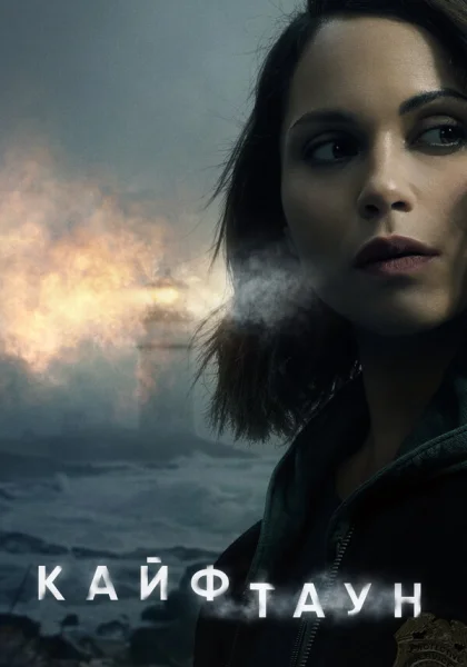  Кайфтаун (2020)