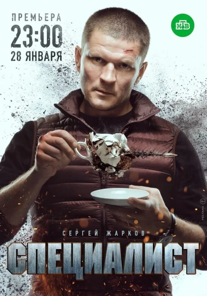  Специалист (2018)