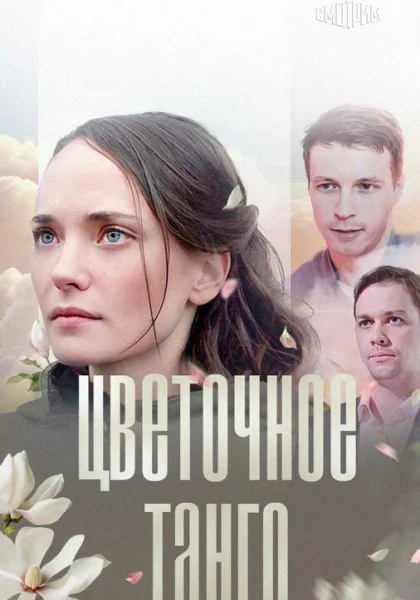  Цветочное танго (2018)