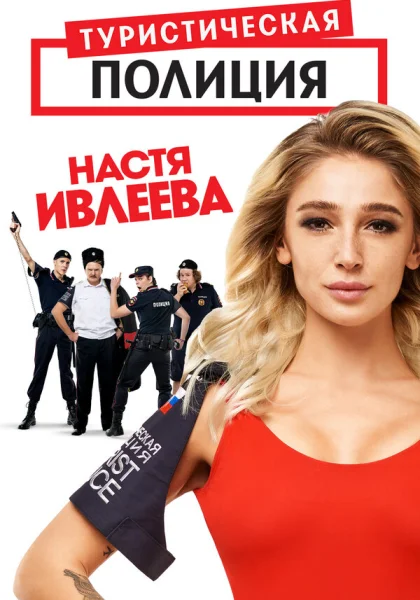  Туристическая полиция (2019)