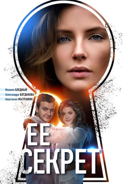  Ее секрет (2018)