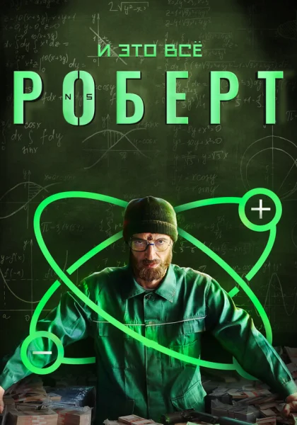 И это всё Роберт (2019)