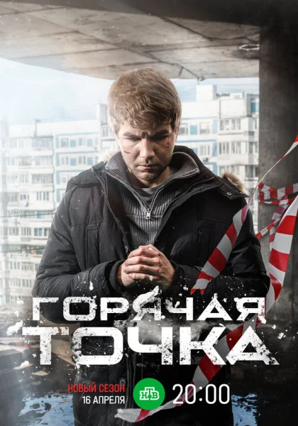  Горячая точка (2019)