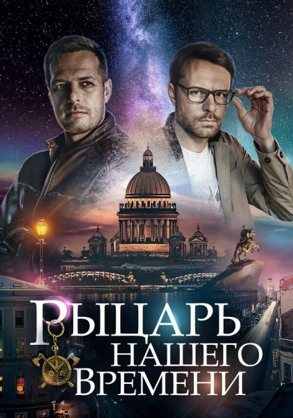  Рыцарь нашего времени (2019)